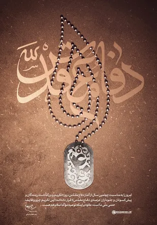 تکریم دفاع مقدس