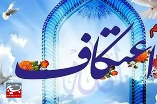 اعتکاف؛ بستری برای دوری از تجملات و رسیدن به مقام قرب الهی است

&nbsp;