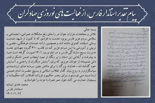 استاندار فارس در پیامی از فعالیت جهادگران در نوروز ۱۴۰۱ تقدیر کرد