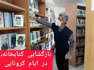 مجوزی در راستای ماندگاری کرونا در کشور/کتابخانه های بهارستان از ابتدای تیرماه بازگشایی می شوند