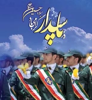 سپـاه پاسـداران نهـادی مـردمی و بـرآمـده از بطـن جامعـه اسـت