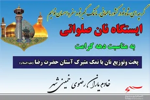 پخت نان با نمک متبرکه آستان مقدس رضوی
