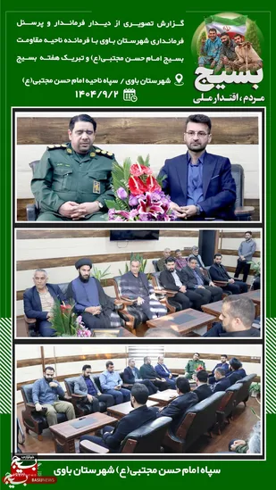 تبریک هفته بسیج به فرمانده ناحیه مقاومت بسیج باوی