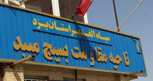 پیام تبریک ناحیه مقاومت بسیج میبد به مناسبت گرامیداشت روز معلم