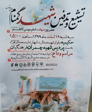 پیکر دوشهید گمنام دفاع مقدس در حکیمیه تشییع و خاکسپاری می&zwnj;شود