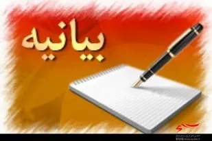 بیانیه سازمان بسیج عشایری اصفهان به مناسبت گرامیداشت یوم الله ۹ دی