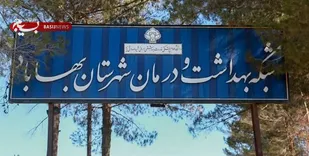 افزایش نیرو در خانه بهداشت بهاباد از ضروریات است