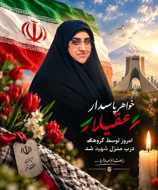 شهادت افسانه عقیلا؛ جنایت تروریستی علیه بانوی پاسدار وطن