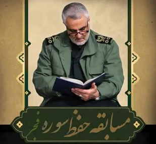 مسابقه حفظ سوره فجر به مناسبت چهل و سومین سال پیروزی انقلاب اسلامی