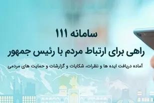 مکاتبات مردمی در مسیر استقبال از رئیس جمهور از زنجانی&zwnj;ها دریافت می&zwnj;شود