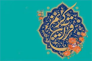 برگزاری مسابقات مقدماتی قرآن کریم ویژه خانواده های کارکنان سپاه انصارالمهدی (عج) زنجان