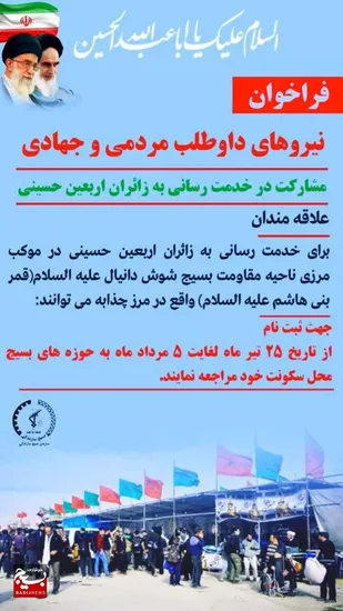 فراخوان ثبت&zwnj;نام نیروهای مردمی شوش برای ارائه خدمات به زائرین اربعین حسینی &nbsp;