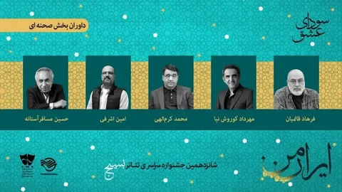 شانزدهمین جشنواره تئاتر «سودای عشق» آغاز به کار کرد