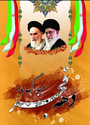 جامعه بسیج عشایری ابرکوه وخاتم پیام تبریک صادر کرد