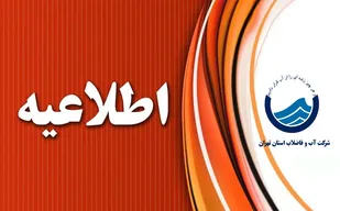 افت فشارو قطعی محدود آب در خیابان شهید رجایی از ساعت ۲۴ امشب