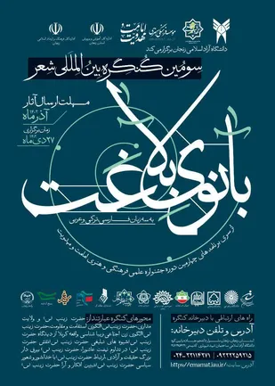 سومین کنگره بین&zwnj;المللی شعر "بانوی بلاغت"