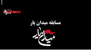 تیزر مسابقه میدان&zwnj;یار