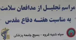 تجلیل از مدافعین سلامت شهرستان قروه