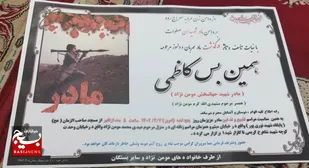 مادرشهید &laquo;جهانبخش مومن نژاد&raquo; آسمانی شد