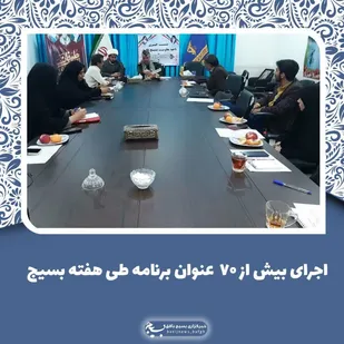 اجرای بیش از ۷۰ عنوان برنامه طی هفته بسیج در بافق