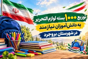 توزیع هزار بسته لوازم&zwnj;التحریر به دانش آموزان نیازمند بروجردی