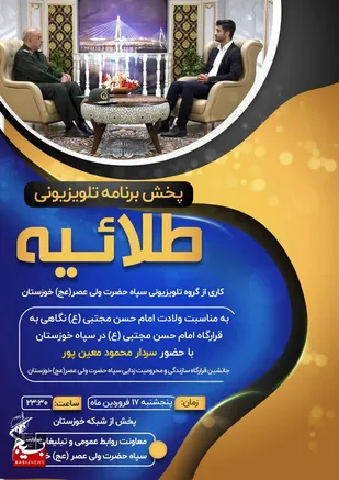 فیلم برنامه طلاییه کاری از گروه تلویزیونی سپاه ولی عصر (عج) خوزستان