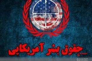 آمریکا بزرگترین ناقض حقوق بشر در جهان است