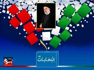 بیانیه سازمان بسیج فرهنگیان خراسان رضوی در آستانه چهاردهمین دوره انتخابات ریاست جمهوری