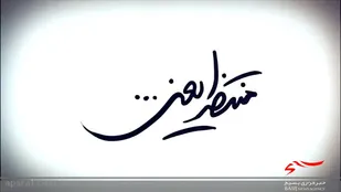 نماهنگ منتظر یعنی در اردبیل ساخته شد