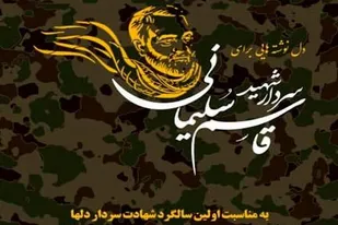 مسابقه هنری با عنوان "سردار دلها" همزمان با سالگرد شهادت شهید سلیمانی در زنجان برگزار می شود