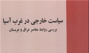 &laquo;سیاست خارجی در غرب آسیا&raquo; بررسی شد