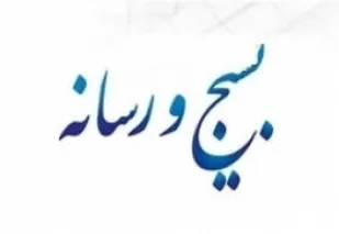 نقش بسیج رسانه در اقتصاد مقاومتی و مقابله با تهاجم فرهنگی