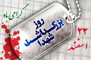 پیام مدیرکل بنیاد شهید و امور ایثارگران سیستان و بلوچستان به مناسبت روز بزرگداشت شهدا