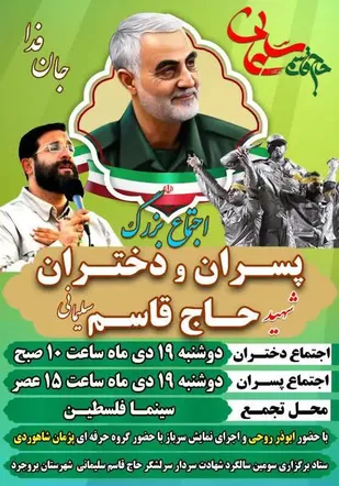 اجتماع بزرگ دختران و پسران شهید حاج قاسم سلیمانی برگزار می شود.