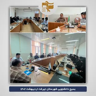 تبیین برنامه های بسیج دانشجویی شهرستان جیرفت