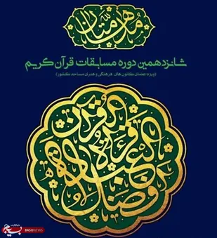 آغاز نام نویسی شانزدهمین دوره مسابقات قرآنی مد&zwnj;ها متان