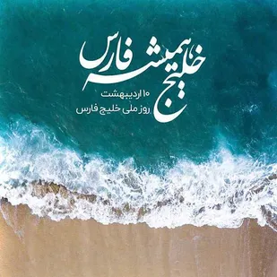 تسلط بر خلیج فارس، تسلط بر منطقه است