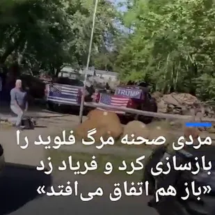 بازسازی صحنه مرگ جورج فلوید توسط طرفداران ترامپ