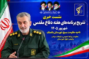۲۰۰ برنامه در هفته دفاع مقدس در شهرستان برگزار می&zwnj;شود