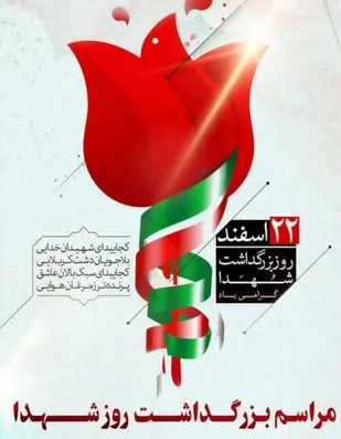 مراسم بزرگداشت روز شهدا و یادواره شهدای اسفند ماه قزوین و حومه برگزار می&zwnj;شود

&nbsp;