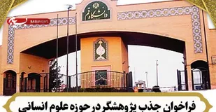 فراخوان جذب پژوهشگر علوم انسانی