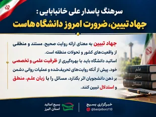 جهاد تبیین در دانشگاه&zwnj;ها، رسالت اساتید در آغاز سال تحصیلی جدید