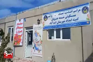 یک باب منزل مددجو به مناسبت هفته بسیج در اسدآباد افتتاح شد