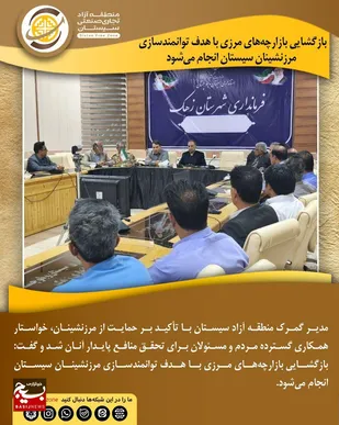 ورود و خروج کالاها در بازارچه شاه گل طبق مقررات منطقه آزاد انجام می&zwnj;شود