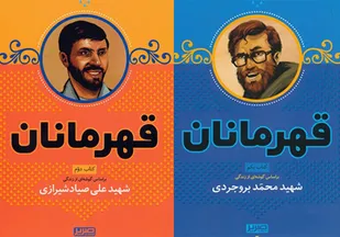 قهرمانان / معرفی شهدا با زبان کودکانه منشر شد