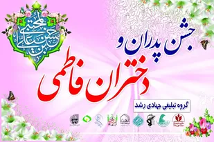جشن پدران و دختران فاطمی در قم برگزار می&zwnj;شود