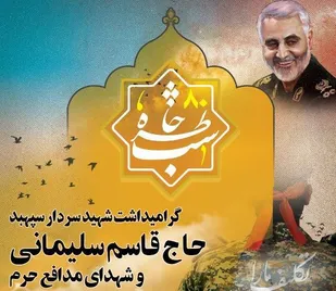 شب خاطره گرامیداشت شهید &laquo;سلیمانی&raquo; و شهدای مدافع حرم در همدان برگزار می&zwnj;شود