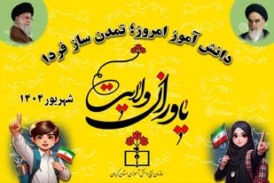 دوره یاوران ولایت استان کرمان از تاریخ ۱۱ تا ۱۷ شهریورماه در اردوگاه شهید مغفوری کوهپایه برگزار گردید.