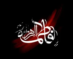 ترویج سبک و سیره زندگی حضرت فاطمه زهرا (س) ضروری است
