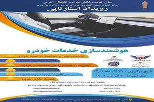 رویداد استارت آپی هوشمند سازی خدمات خودرو در مرکز آموزش علمی کاربردی خانه کارگر شیراز برگزار می&zwnj;شود